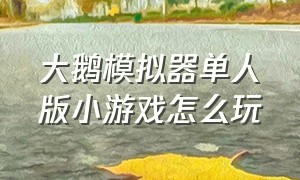 大鹅模拟器单人版小游戏怎么玩