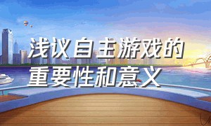 浅议自主游戏的重要性和意义