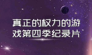 真正的权力的游戏第四季纪录片