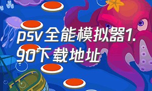 psv全能模拟器1.90下载地址