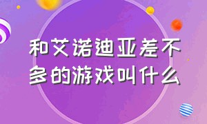 和艾诺迪亚差不多的游戏叫什么