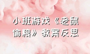 小班游戏《老鼠偷粮》教案反思