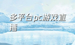 多平台pc游戏直播