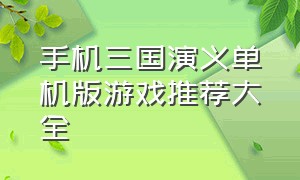 手机三国演义单机版游戏推荐大全