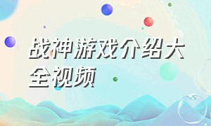 战神游戏介绍大全视频