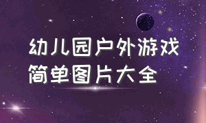 幼儿园户外游戏简单图片大全