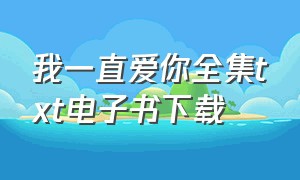 我一直爱你全集txt电子书下载