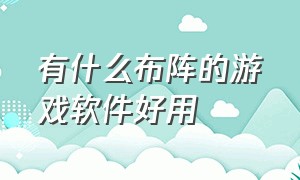 有什么布阵的游戏软件好用