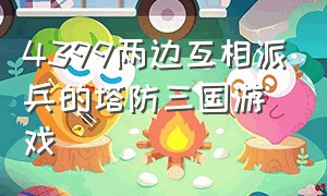 4399两边互相派兵的塔防三国游戏