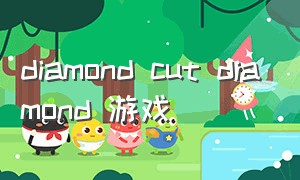 diamond cut diamond 游戏