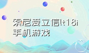 索尼爱立信lt18i手机游戏