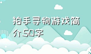 拍手寻物游戏简介50字