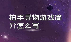 拍手寻物游戏简介怎么写