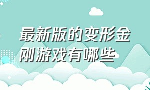 最新版的变形金刚游戏有哪些