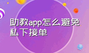 助教app怎么避免私下接单