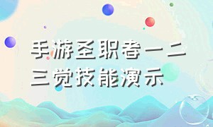 手游圣职者一二三觉技能演示