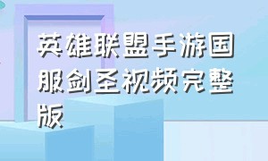 英雄联盟手游国服剑圣视频完整版