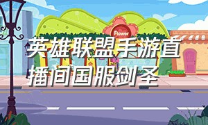 英雄联盟手游直播间国服剑圣