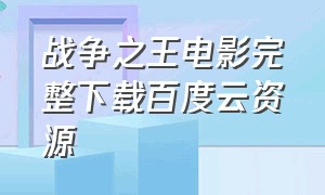 战争之王电影完整下载百度云资源