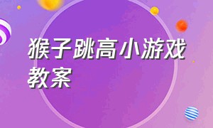 猴子跳高小游戏教案