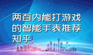 两百内能打游戏的智能手表推荐知乎