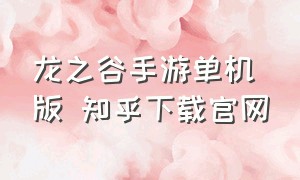 龙之谷手游单机版 知乎下载官网