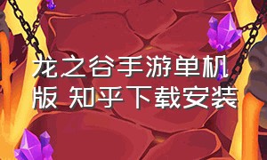 龙之谷手游单机版 知乎下载安装