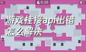 游戏挂接api出错怎么解决