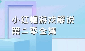 小红帽游戏解说第二季全集