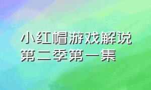 小红帽游戏解说第二季第一集