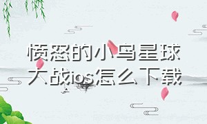 愤怒的小鸟星球大战ios怎么下载