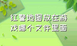 红警地图放在游戏哪个文件里面