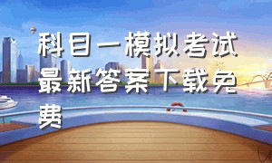 科目一模拟考试最新答案下载免费