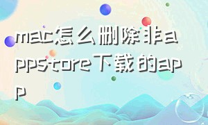 mac怎么删除非appstore下载的app