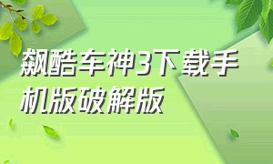 飙酷车神3下载手机版破解版