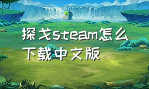 探戈steam怎么下载中文版