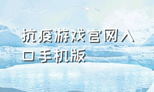 抗疫游戏官网入口手机版