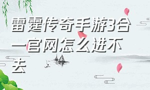 雷霆传奇手游3合一官网怎么进不去