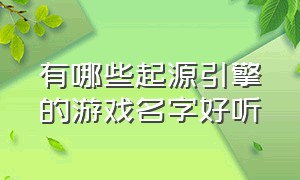 有哪些起源引擎的游戏名字好听