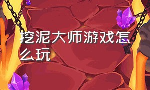 挖泥大师游戏怎么玩