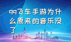 qq飞车手游为什么原来的音乐没了