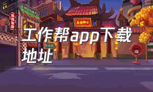 工作帮app下载地址