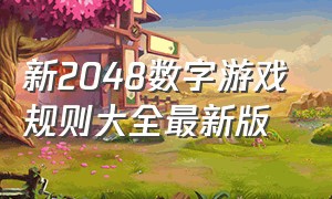 新2048数字游戏规则大全最新版