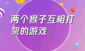 两个猴子互相打架的游戏