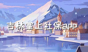 吉林掌上社保app