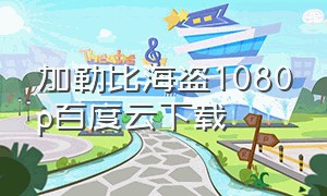 加勒比海盗1080p百度云下载