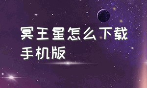 冥王星怎么下载手机版