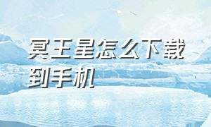 冥王星怎么下载到手机