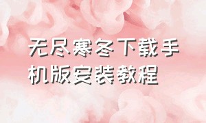 无尽寒冬下载手机版安装教程