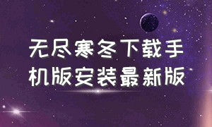 无尽寒冬下载手机版安装最新版